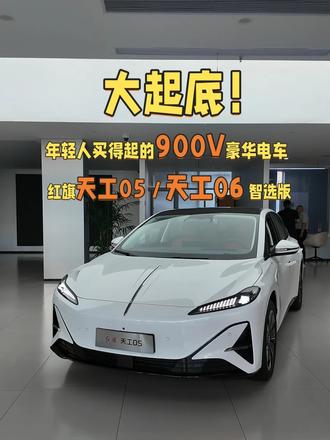 年轻也能买得起？起底900V红旗天工05、 天工06智选版 #天府之约天工作美  #红旗天工搭载900V平台新车型  #总有一抹红守护千万家  #红旗天工05  #红旗天工06