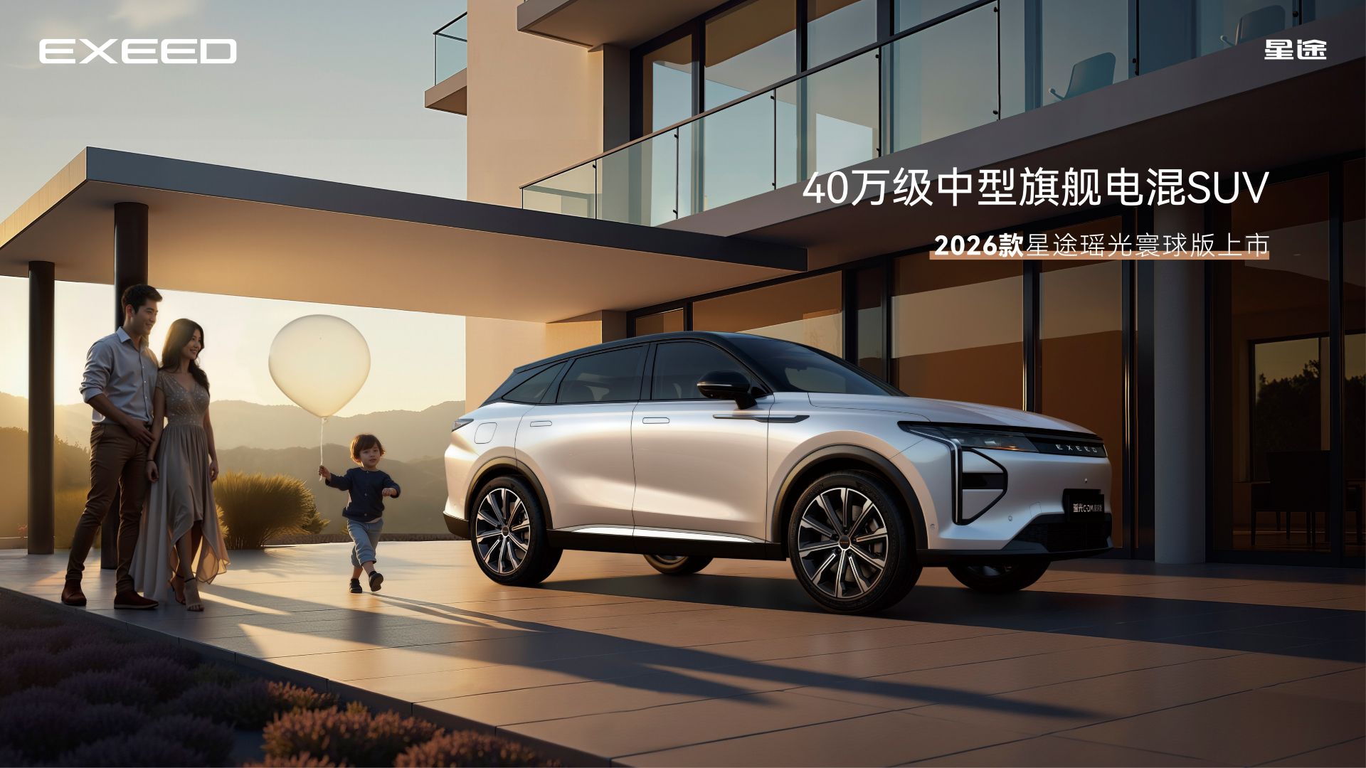 直播：「品质标杆 全球臻选」2026款星途瑶光寰球版上市发布会