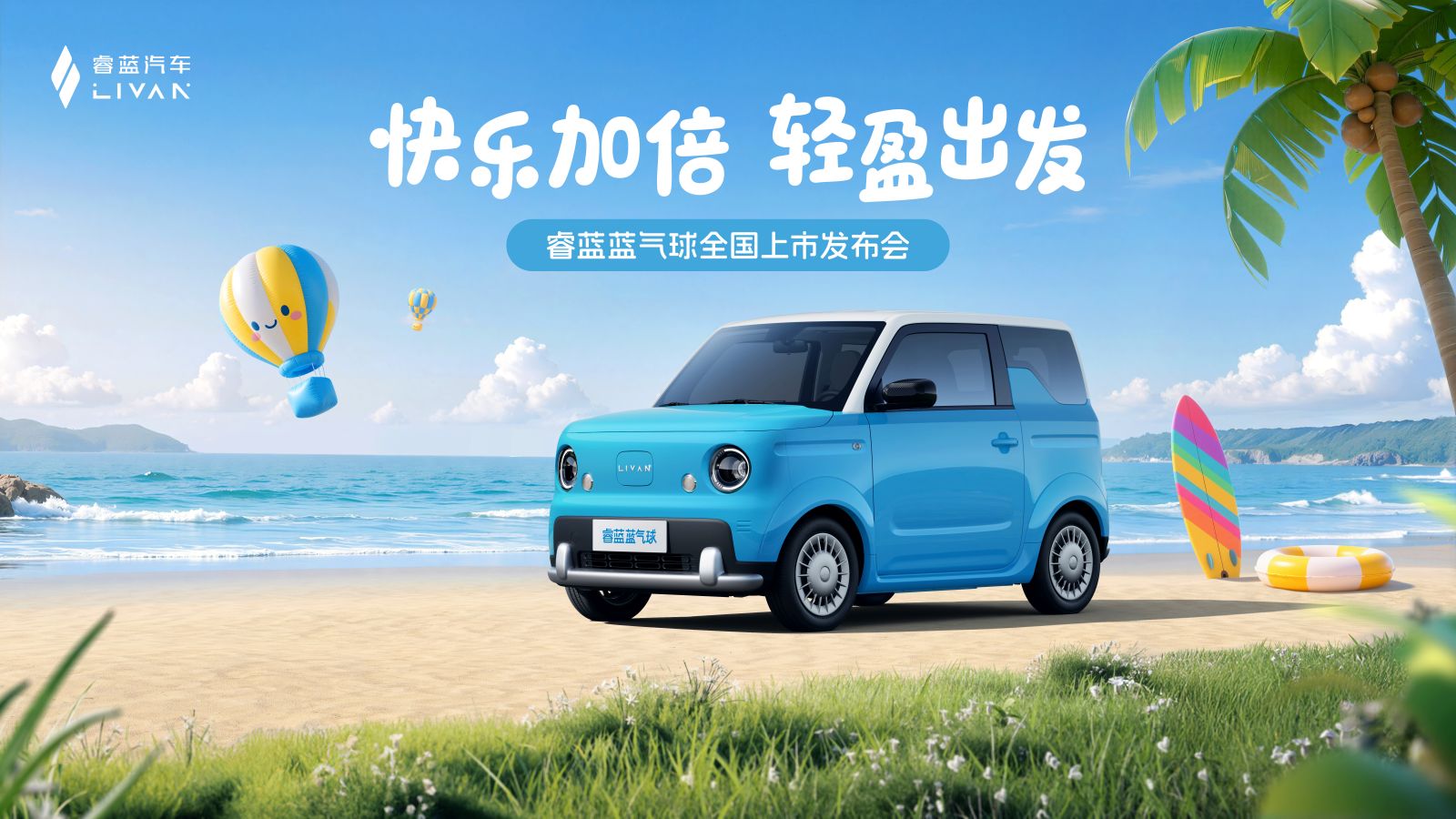 直播：快乐加倍 轻盈出发 睿蓝蓝气球全国上市发布会
