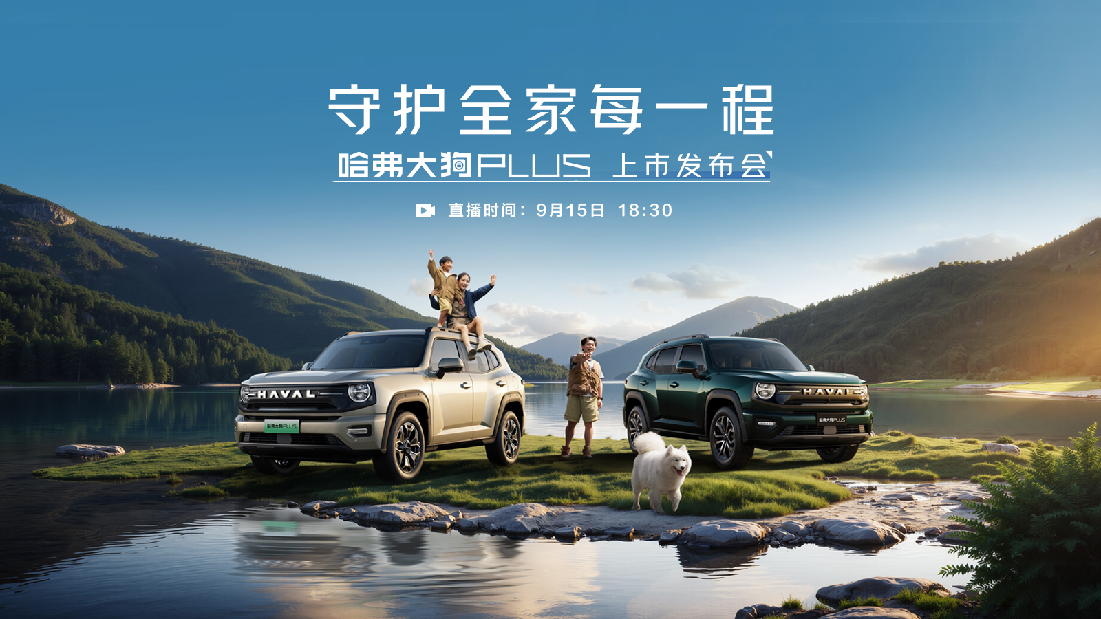 直播：守护全家每一程——哈弗大狗PLUS上市发布会