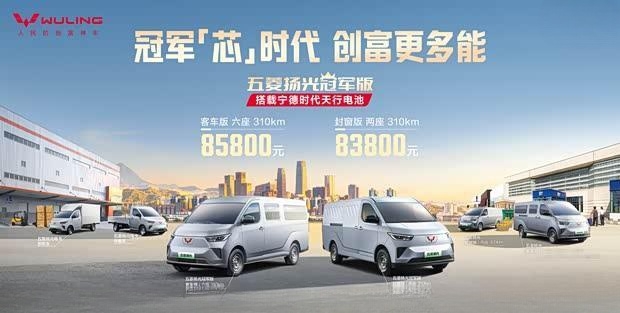 五菱扬光冠军版正式上市：8.38万元起售，搭载宁德时代天行电池