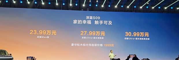 深蓝S09全新上市：23.99万起，纯电续航达310公里
