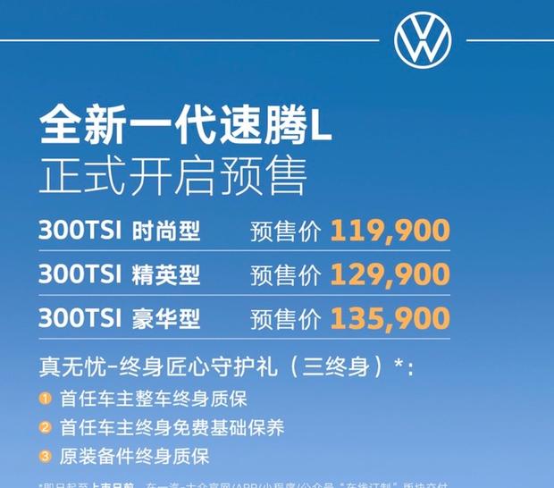 全新速腾L预售11.99万起 内外全面革新 9月9日上市