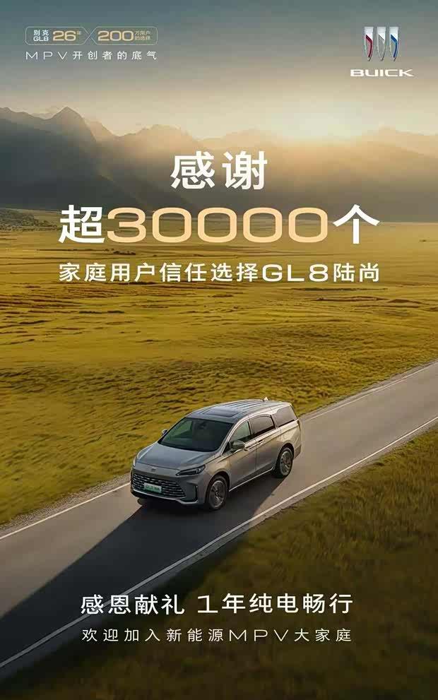 别克GL8陆尚交付破3万辆，限时享1年充电电费补贴等权益