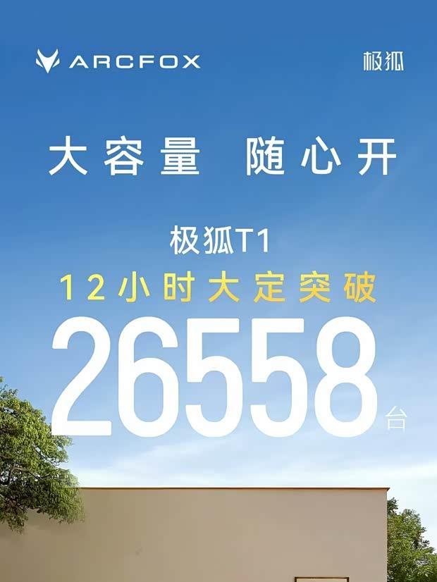 极狐新车T1上市即爆款：6.28万起售，续航达425公里，12小时订单破2.6万！