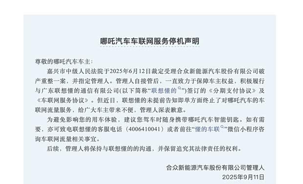 哪吒汽车发布车联网服务终止公告，与合作正式结束