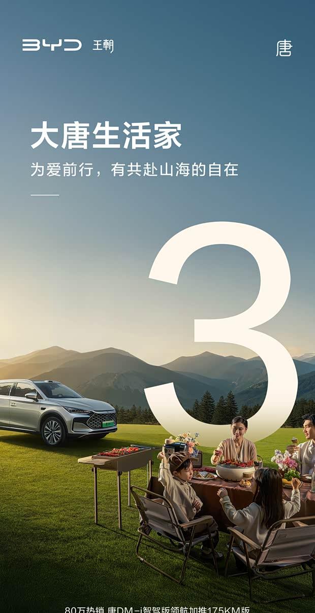 比亚迪唐DM-i智驾版新增175km纯电续航车型 9月16日正式上市