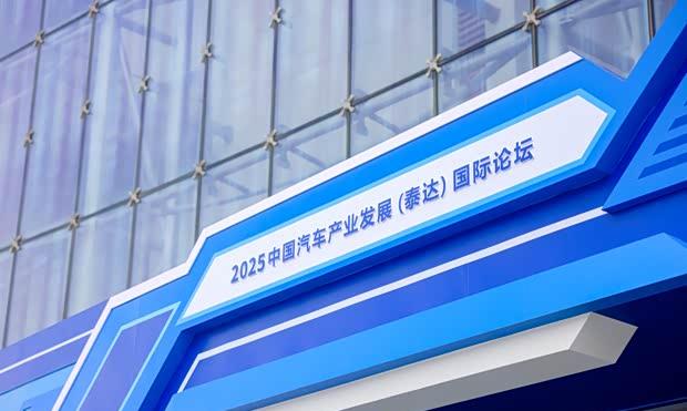 智驱未来 共筑新程――2025泰达汽车论坛在津隆重举行