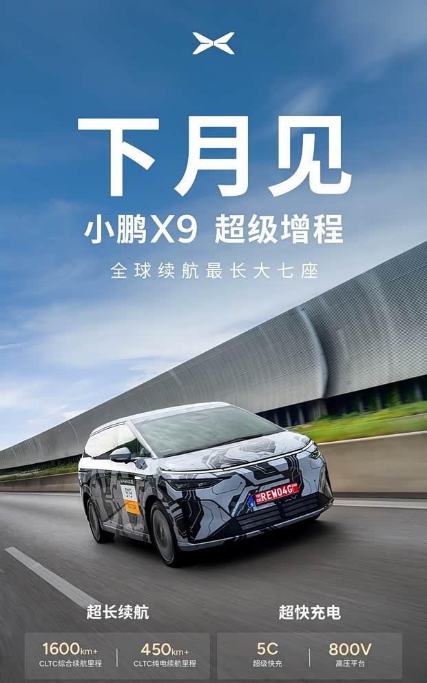 小鹏X9增程版10月上市：综合续航突破1600公里