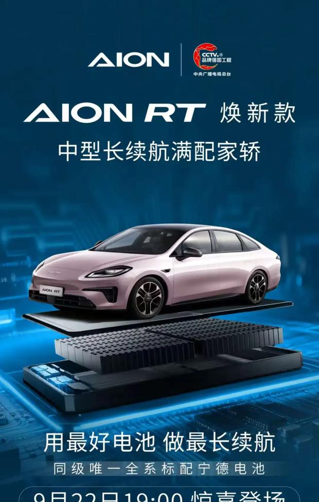广汽埃安新款AION RT 9月22日上市 配置价格或迎调整