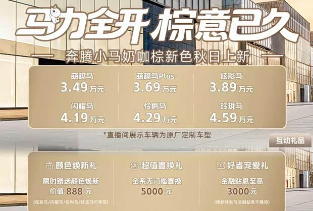 奔腾小马新色“奶咖棕”上市 叠加优惠后1.99万元起