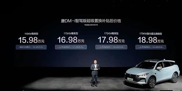 比亚迪唐DM-i智驾版175KM上市：17.98万起，标配云辇C+车载冰箱
