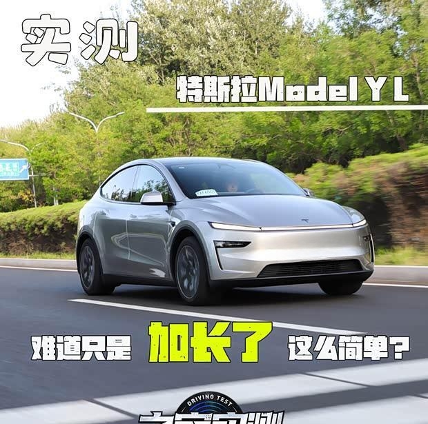 特斯拉Model Y长轴版实测：除了加长还有哪些升级？