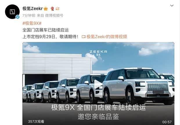 极氪9X定档9月29日上市 预售价47.99万元起