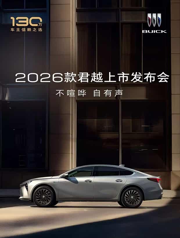 2026款别克君越9月19日上市 升级高德地图+AI语音助手