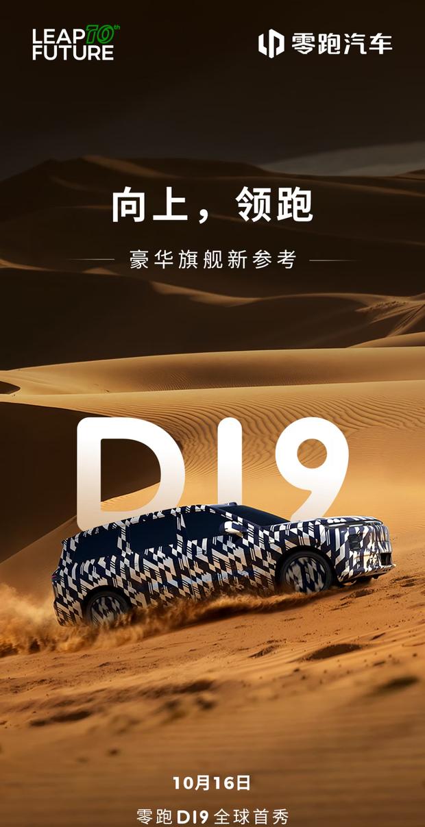 零跑旗舰SUV D19定档10月16日 主攻25-30万级市场