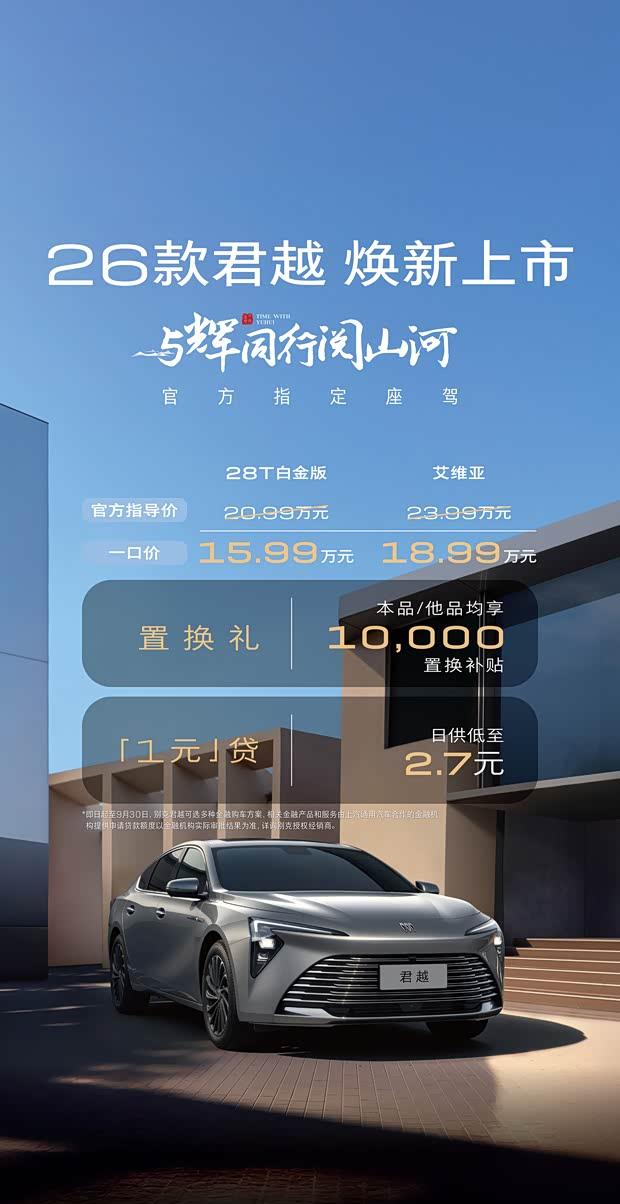 别克君越2026款正式上市 智能配置全面升级 起售价15.99万元