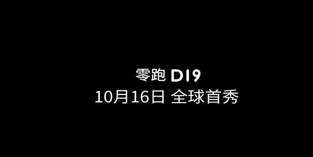 零跑D19旗舰SUV官图发布 智能科技再升级 10月16日全球首秀