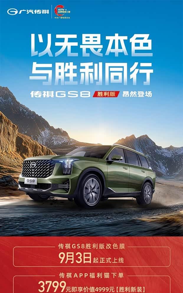 广汽传祺GS8胜利版正式上市，军绿色外观彰显独特魅力