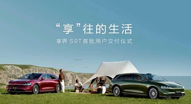 享界S9上市72小时订单破万 售价30.98万元起