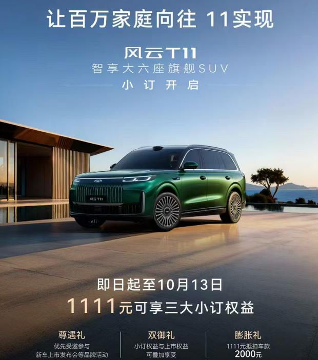 奇瑞风云T11开启预订：6座增程大型SUV 造型硬朗