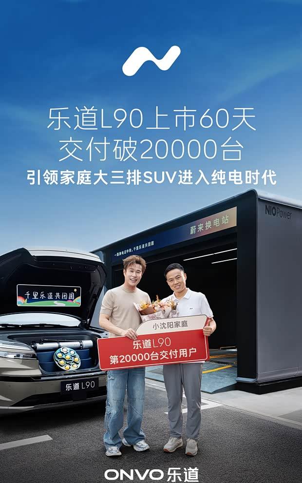 乐道L60上市60天交付破2万台，电池租用方案17.98万起