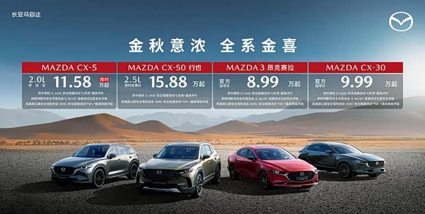 马自达多款车型限时优惠 EZ-60首批新车即将交付