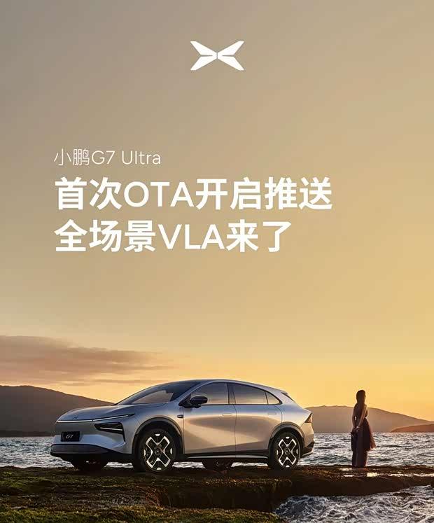 小鹏G7 Ultra迎来首次OTA升级！全场景VLA正式上线