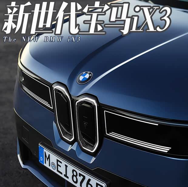 新一代宝马iX3：五大核心升级，续航突破800公里！