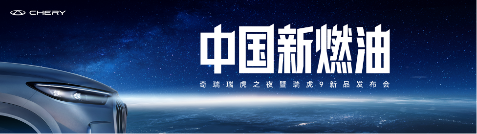 奇瑞发布中国新燃油战略 瑞虎9双旗舰上市12.79万元起​​