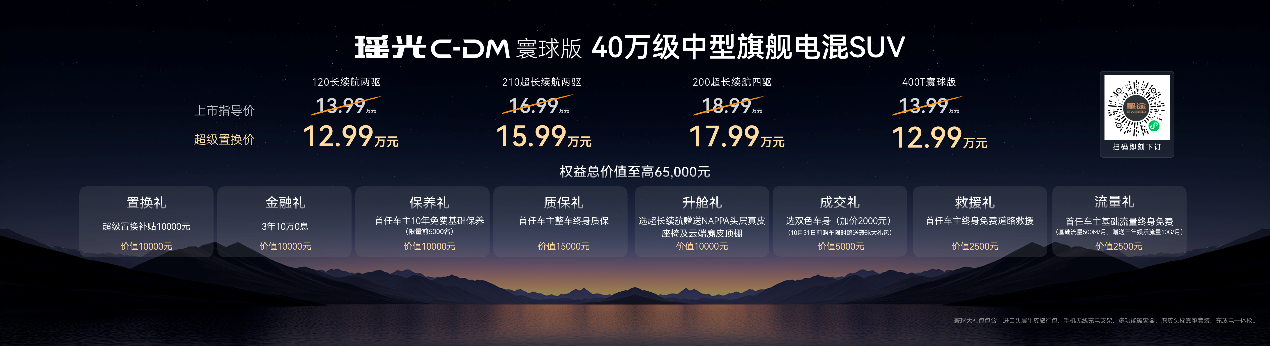 星途瑶光C-DM寰球版震撼上市 综合补贴价12.99万起 定义混动新标杆