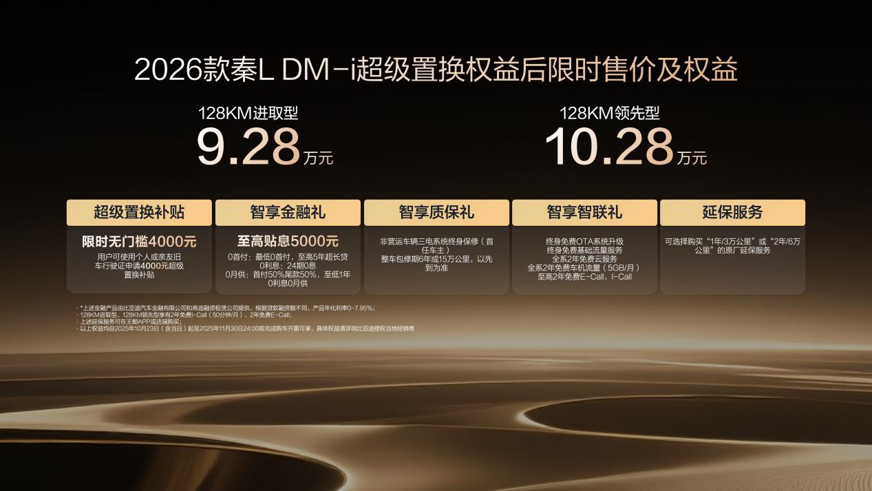 2026款秦L DM-i上市 限时9.28万起 引领中级，刷新油耗2时代