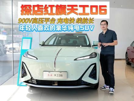 首搭900V平台，充电快、续航长，长途不焦虑#红旗天工06#900V平台