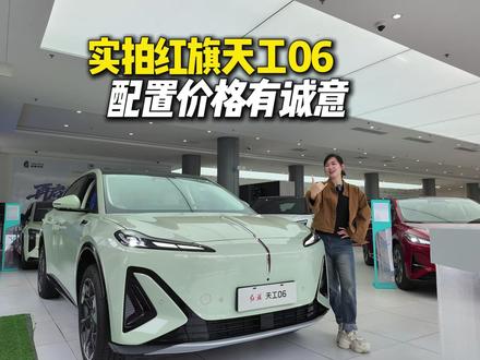 红旗天工06来了！900V快充+超长续航，真香价24.28万 探店天工06#天府之约天工作美  #红旗天工搭载900V平台新车型  #总有一抹红守护千万家   #红旗天工05  #红旗天工06