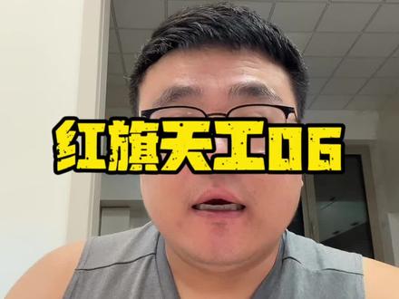 #天府之约天工作美 #红旗天工搭载900V平台新车型 #总有一抹红守护千万家  #红旗天工05 #红旗天工06