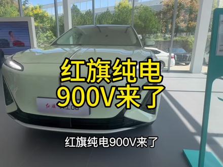 红旗纯电 怎么样 #天府之约天工作美 #红旗天工搭载900V平台新车型 #总有一抹红守护千万家  #红旗天工05 #红旗天工06