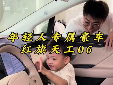 年轻人的专属豪车红旗天工06#天府之约天工作美 #红旗天工搭载900V平台新车型 #总有一抹红守护千万家  #红旗天工06