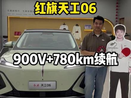 红旗天工06帮你们看了，中型SUV，900V+780km纯电续航#天府之约天工作美  #红旗天工搭载900V平台新车型  #总有一抹红守护千万家   #红旗天工05  #红旗天工06