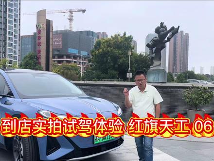 到店实拍试驾体验红旗天工06 到店实拍试驾体验红旗天工06 #天府之约天工作美 #红旗天工搭载900V平台新车型 #总有一抹红守护千万家 #红旗天工05 #红旗天工06