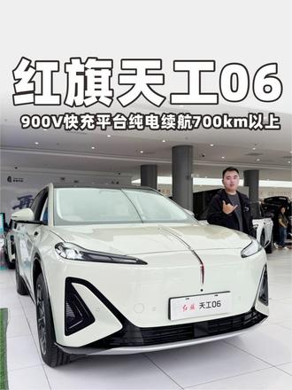 红旗天工06升级900V快充平台，纯电续航700km以上！ #天府之约天工作美  #红旗天工搭载900V平台新车型  #总有一抹红守护千万家   #红旗天工05  #红旗天工06