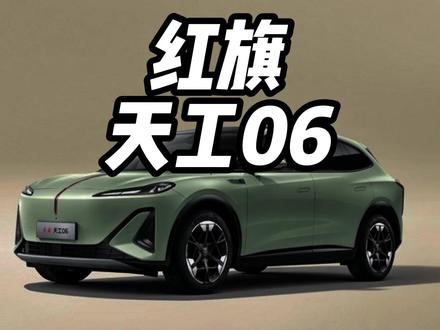 24万级900V豪华纯电SUV来了，红旗天工06还是太懂年轻人了 #天府之约天工作美 #红旗天工搭载900V平台新车型 #总有一抹红守护千万家  #红旗天工05 #红旗天工06