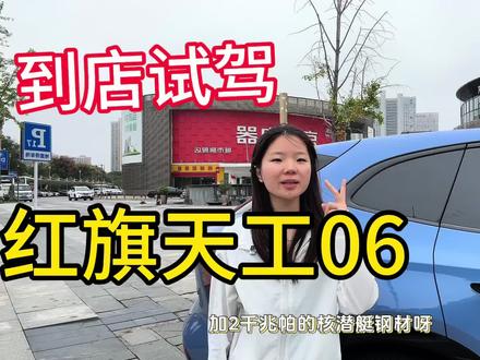 到店体验红旗天工06 #红旗天工06 #总有一抹红守护千万家 #天府之约天工作美