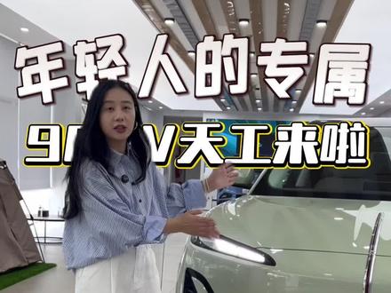 900V平台天工06，年轻人出行的专属搭子#天府之约天工作美 #红旗天工搭载900V平台新车型 #总有一抹红守护千万家  #红旗天工05 #红旗天工06