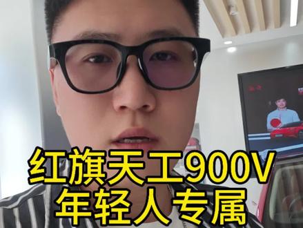 红旗天工900v高压平台，年轻人专属#天府之约天工作美 #红旗天工搭载900v平台新车型 #总有一抹红守护千万家 #红旗天工05 #红旗天工06