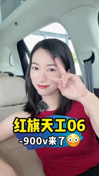 红旗天工06 #天府之约天工作美 #红旗天工搭载900V平台新车型 #总有一抹红守护千万家  #红旗天工05 #红旗天工06
红旗天工纯电车型900v入门的诚意