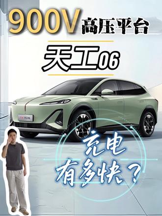 900V高压平台的天工06，充电到底有多快？#天府之约天工作美 #红旗天工搭载900V平台新车型 #总有一抹红守护千万家  #红旗天工05 #红旗天工06