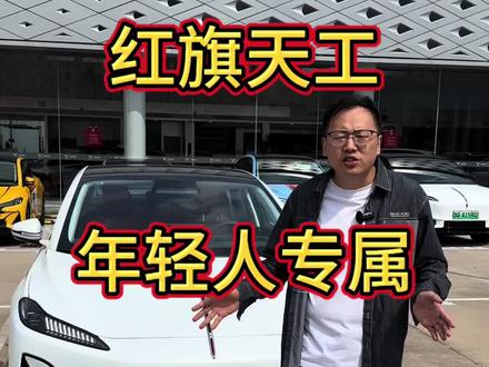 红旗天工05 红旗天工，专为年轻人打造的900V豪车，有个性，有智能，更有安全！#天府之约天工作美 #红旗天工搭载900V平台新车型 #总有一抹红守护千万家  #红旗天工05 #红旗天工06