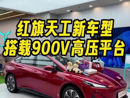 红旗天工05、06也有900V高压平台了！#天府之约天工作美 #红旗天工搭载900V平台新车型 #总有一抹红守护千万家  #红旗天工05 #红旗天工06