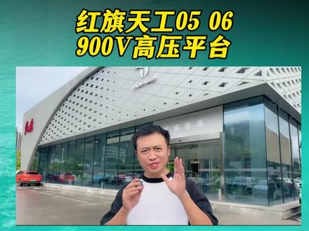 大家心中的红旗汽车，已经在改变！#天府之约天工作美 #红旗天工搭载900V平台新车型 #总有一抹红守护千万家 #红旗天工05 #红旗天工06