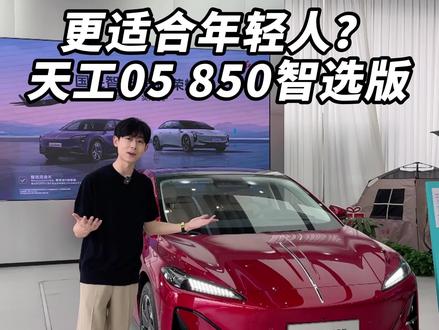 更懂年轻人的红旗 天工05 850智选版来啦！#天府之约天工作美 #红旗天工搭载900V平台新车型 #总有一抹红守护千万家  #红旗天工05 #红旗天工06